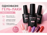 Однофазні гель-лаки (Моно лаки)