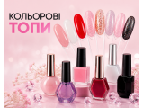 Топи кольорові