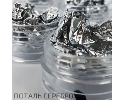 Фольга поталь банка срібна