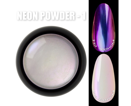 Втирка Designer Neon Powder №001 — яскравий перламутрово-неоновий ефект для стильного манікюру
