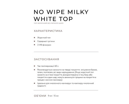 Топ молочний Lover Milky White No Wipe Top 09 мл молочний